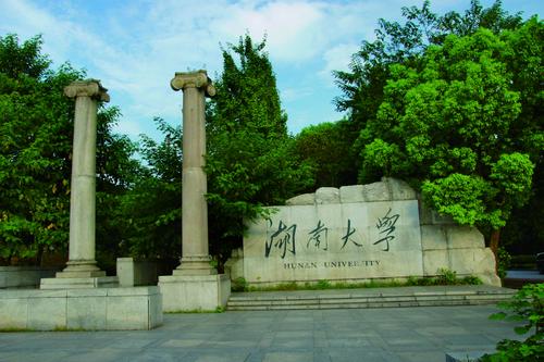 湖南大学-图 湖南大学-图